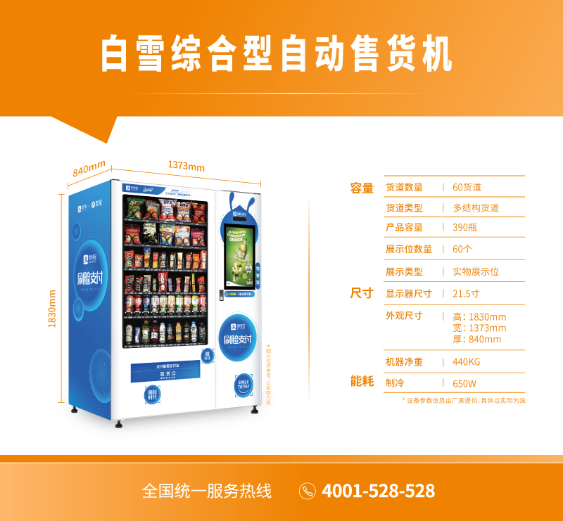 白雪綜合型自動(dòng)售貨機(jī)
